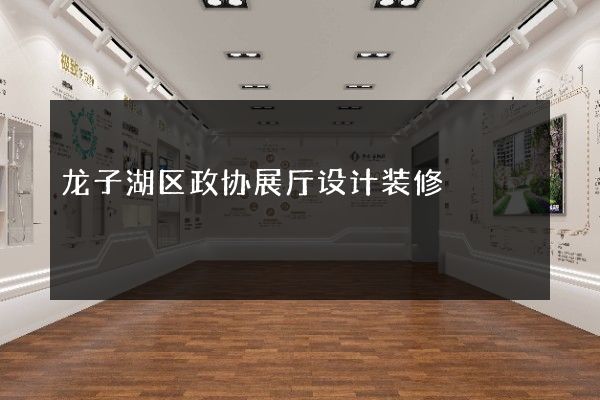 龙子湖区政协展厅设计装修