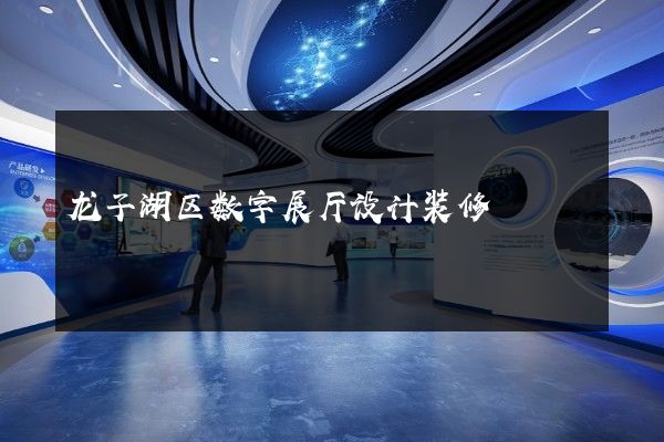 龙子湖区数字展厅设计装修