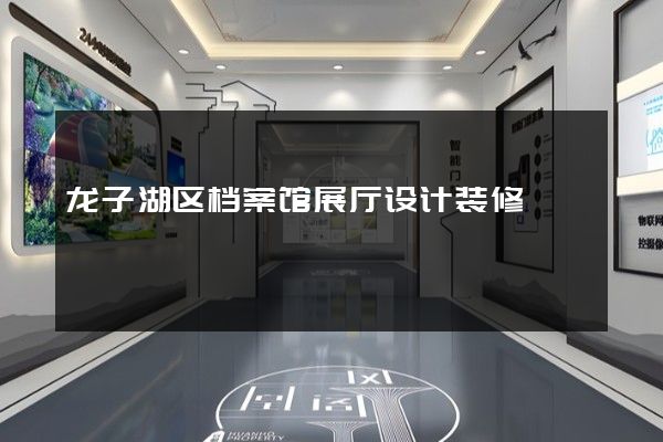 龙子湖区档案馆展厅设计装修