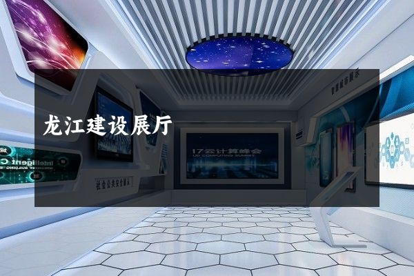 龙江建设展厅