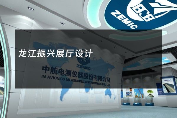 龙江振兴展厅设计