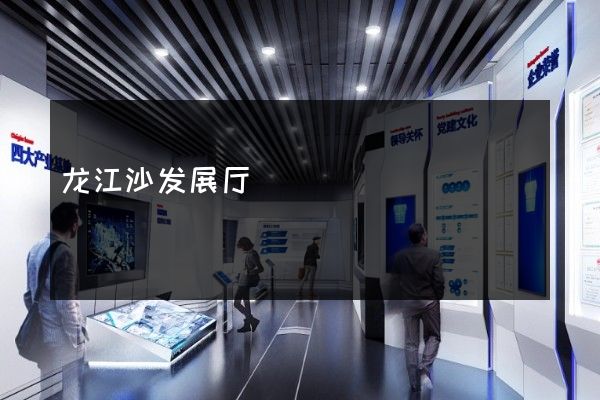 龙江沙发展厅