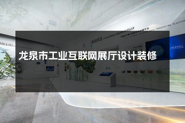 龙泉市工业互联网展厅设计装修