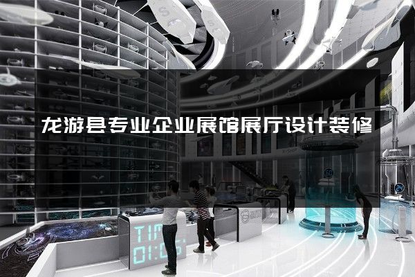 龙游县专业企业展馆展厅设计装修