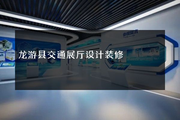 龙游县交通展厅设计装修