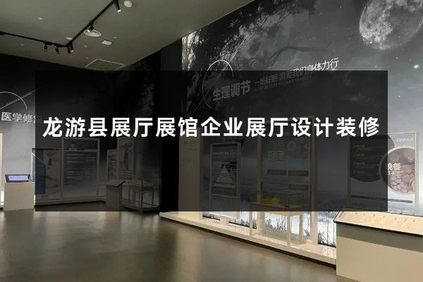 龙游县展厅展馆企业展厅设计装修