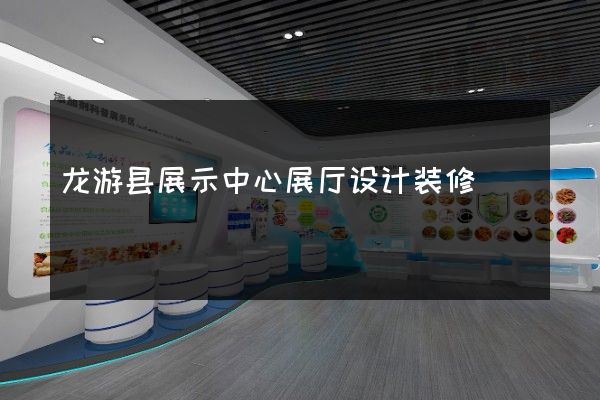 龙游县展示中心展厅设计装修