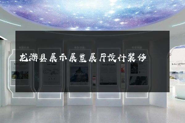 龙游县展示展览展厅设计装修