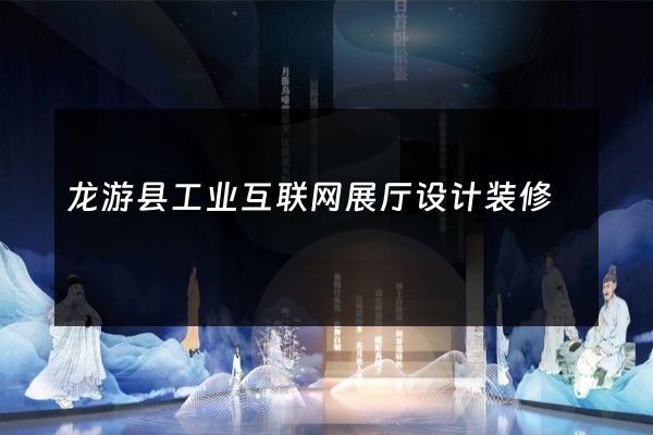 龙游县工业互联网展厅设计装修