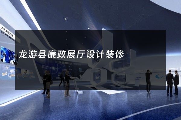 龙游县廉政展厅设计装修