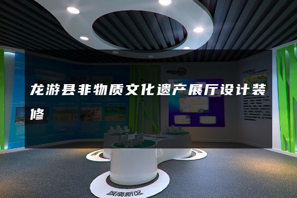 龙游县非物质文化遗产展厅设计装修