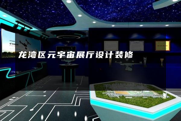 龙湾区元宇宙展厅设计装修