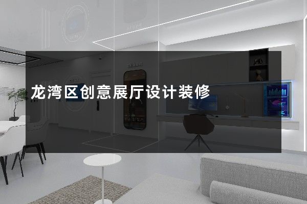 龙湾区创意展厅设计装修