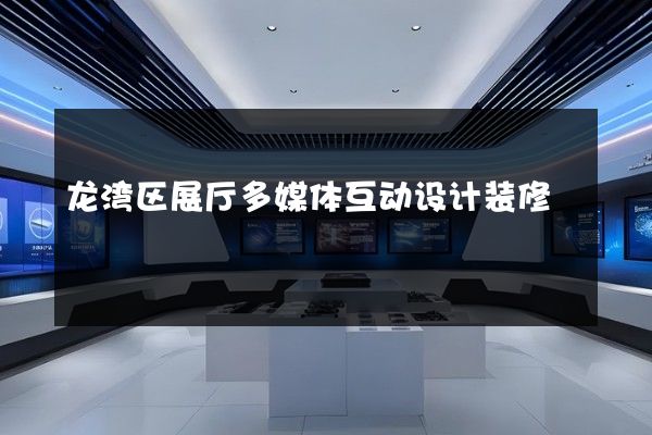 龙湾区展厅多媒体互动设计装修