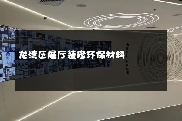 龙湾区展厅装修环保材料