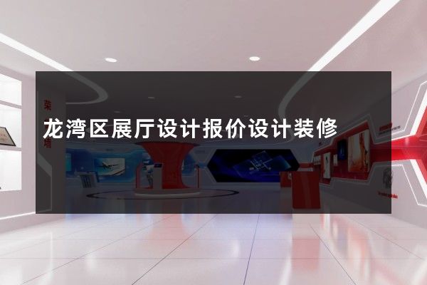 龙湾区展厅设计报价设计装修