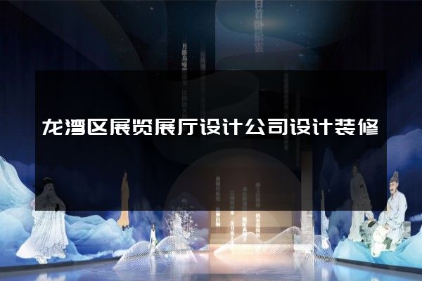 龙湾区展览展厅设计公司设计装修