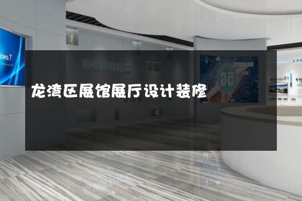 龙湾区展馆展厅设计装修