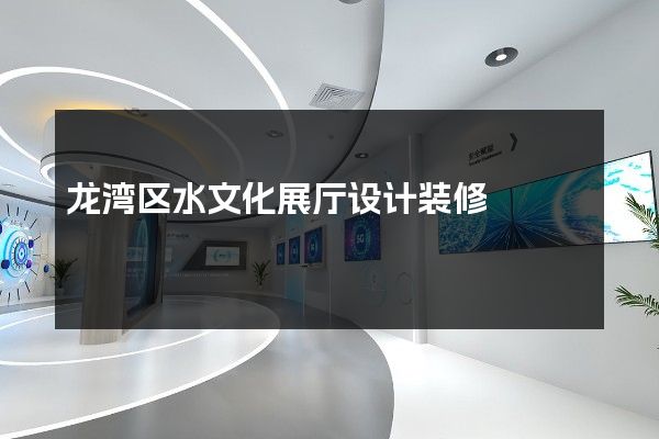 龙湾区水文化展厅设计装修