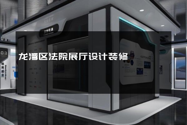 龙湾区法院展厅设计装修