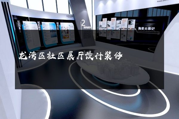 龙湾区社区展厅设计装修