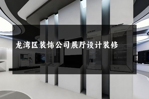 龙湾区装饰公司展厅设计装修